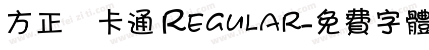 方正簡卡通 Regular字体转换